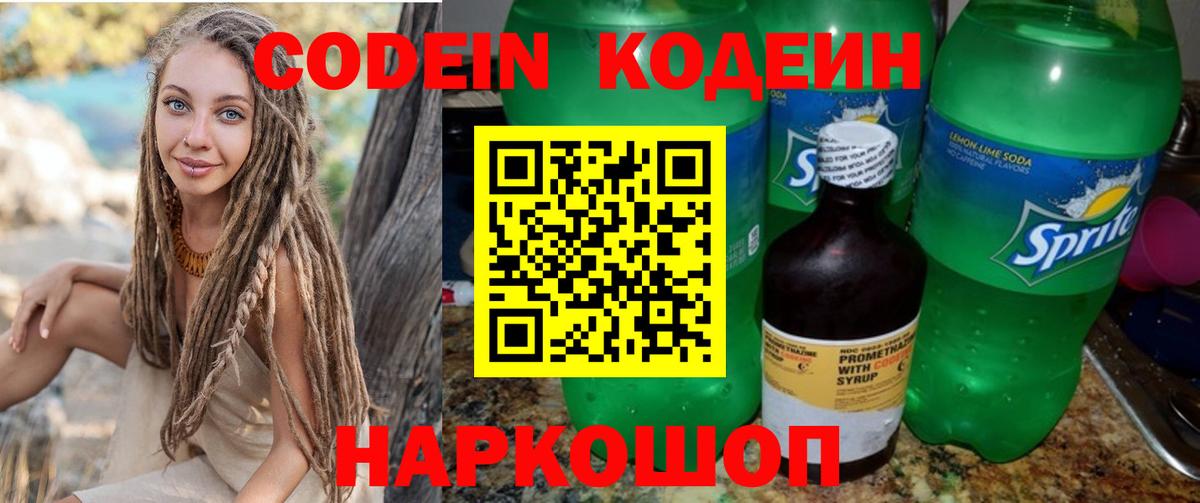 Codein Purple Drank  Кодеиновый сироп Lean напиток Lean (лин)  Сосновоборск  Вход с VPN 